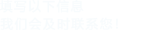 填写以下信息，91看片免费在线观看视频完整会及时联系您！